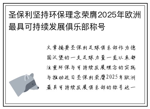 圣保利坚持环保理念荣膺2025年欧洲最具可持续发展俱乐部称号