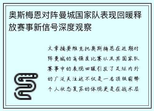 奥斯梅恩对阵曼城国家队表现回暖释放赛事新信号深度观察 奥斯梅恩对阵曼城国家队表现回暖释放赛事新信号深度观察