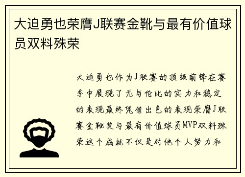 大迫勇也荣膺J联赛金靴与最有价值球员双料殊荣 大迫勇也荣膺J联赛金靴与最有价值球员双料殊荣