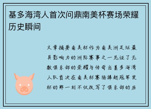 基多海湾人首次问鼎南美杯赛场荣耀历史瞬间 基多海湾人首次问鼎南美杯赛场荣耀历史瞬间