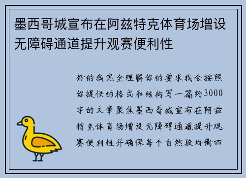 墨西哥城宣布在阿兹特克体育场增设无障碍通道提升观赛便利性 墨西哥城宣布在阿兹特克体育场增设无障碍通道提升观赛便利性
