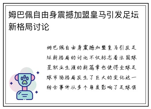 姆巴佩自由身震撼加盟皇马引发足坛新格局讨论