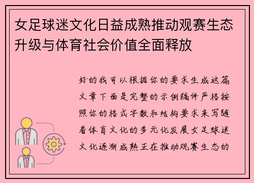 女足球迷文化日益成熟推动观赛生态升级与体育社会价值全面释放
