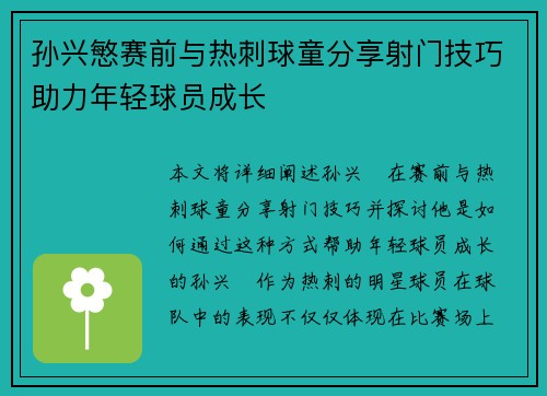 孙兴慜赛前与热刺球童分享射门技巧助力年轻球员成长