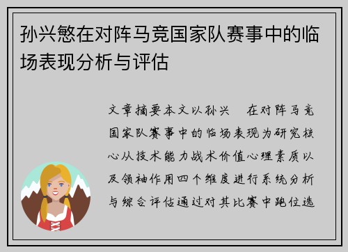 孙兴慜在对阵马竞国家队赛事中的临场表现分析与评估