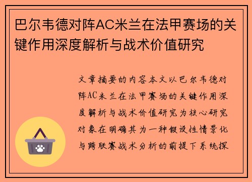巴尔韦德对阵AC米兰在法甲赛场的关键作用深度解析与战术价值研究