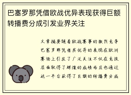 巴塞罗那凭借欧战优异表现获得巨额转播费分成引发业界关注