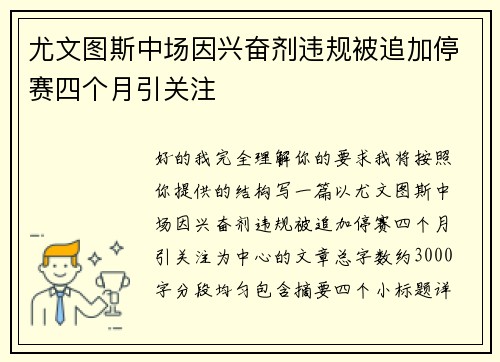 尤文图斯中场因兴奋剂违规被追加停赛四个月引关注