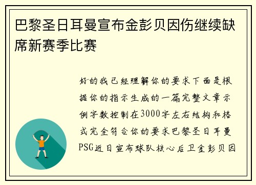 巴黎圣日耳曼宣布金彭贝因伤继续缺席新赛季比赛