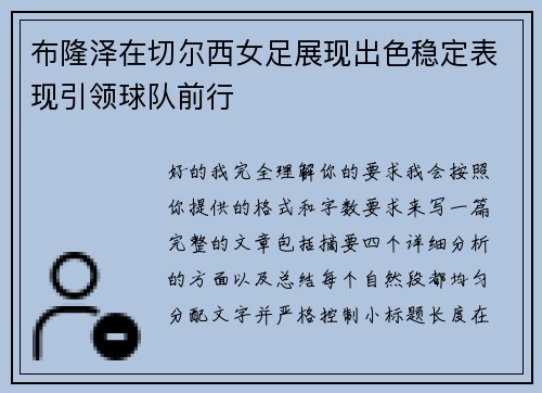 布隆泽在切尔西女足展现出色稳定表现引领球队前行 布隆泽在切尔西女足展现出色稳定表现引领球队前行