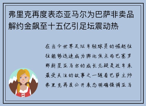 弗里克再度表态亚马尔为巴萨非卖品解约金飙至十五亿引足坛震动热