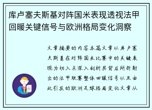 库卢塞夫斯基对阵国米表现透视法甲回暖关键信号与欧洲格局变化洞察