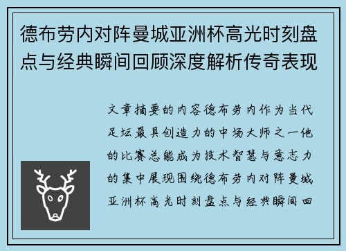 德布劳内对阵曼城亚洲杯高光时刻盘点与经典瞬间回顾深度解析传奇表现