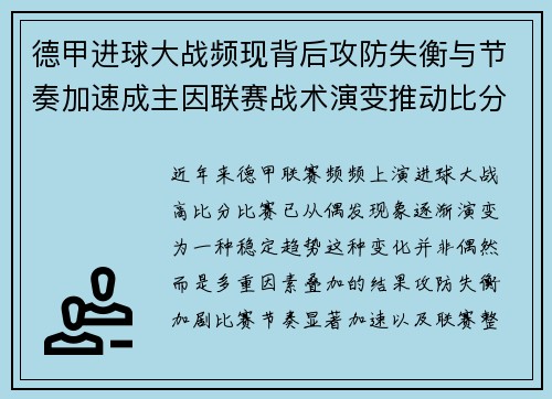 德甲进球大战频现背后攻防失衡与节奏加速成主因联赛战术演变推动比分走高