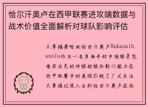 恰尔汗奥卢在西甲联赛进攻端数据与战术价值全面解析对球队影响评估
