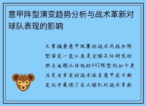 意甲阵型演变趋势分析与战术革新对球队表现的影响