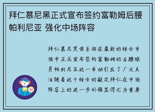 拜仁慕尼黑正式宣布签约富勒姆后腰帕利尼亚 强化中场阵容