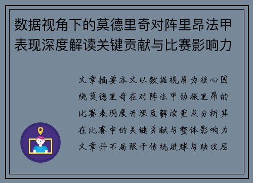 数据视角下的莫德里奇对阵里昂法甲表现深度解读关键贡献与比赛影响力分析