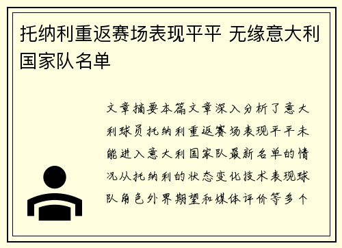 托纳利重返赛场表现平平 无缘意大利国家队名单 托纳利重返赛场表现平平 无缘意大利国家队名单