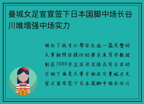 曼城女足官宣签下日本国脚中场长谷川唯增强中场实力 曼城女足官宣签下日本国脚中场长谷川唯增强中场实力