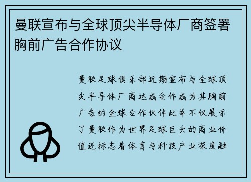 曼联宣布与全球顶尖半导体厂商签署胸前广告合作协议