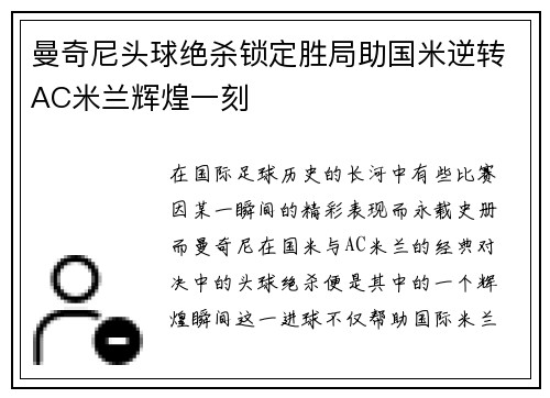 曼奇尼头球绝杀锁定胜局助国米逆转AC米兰辉煌一刻 曼奇尼头球绝杀锁定胜局助国米逆转AC米兰辉煌一刻