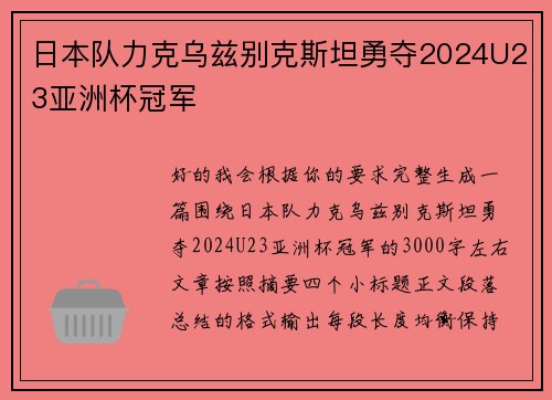 日本队力克乌兹别克斯坦勇夺2024U23亚洲杯冠军 日本队力克乌兹别克斯坦勇夺2024U23亚洲杯冠军