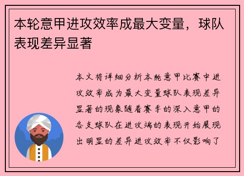 本轮意甲进攻效率成最大变量，球队表现差异显著