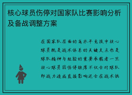 核心球员伤停对国家队比赛影响分析及备战调整方案