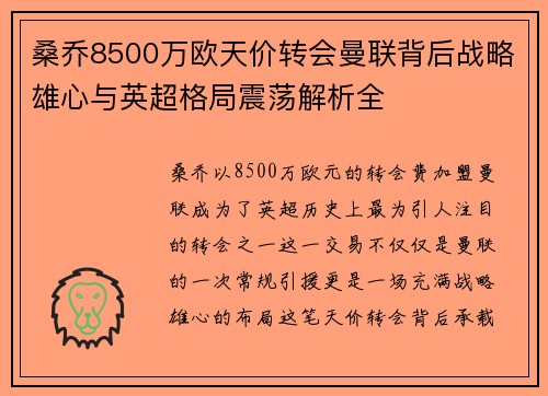 桑乔8500万欧天价转会曼联背后战略雄心与英超格局震荡解析全