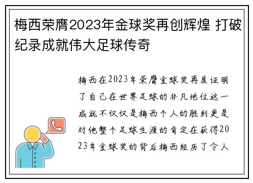 梅西荣膺2023年金球奖再创辉煌 打破纪录成就伟大足球传奇