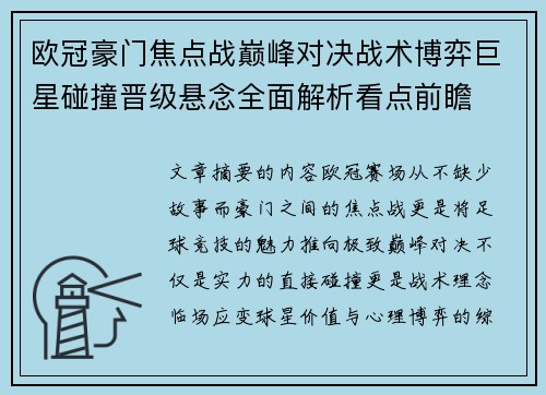 欧冠豪门焦点战巅峰对决战术博弈巨星碰撞晋级悬念全面解析看点前瞻
