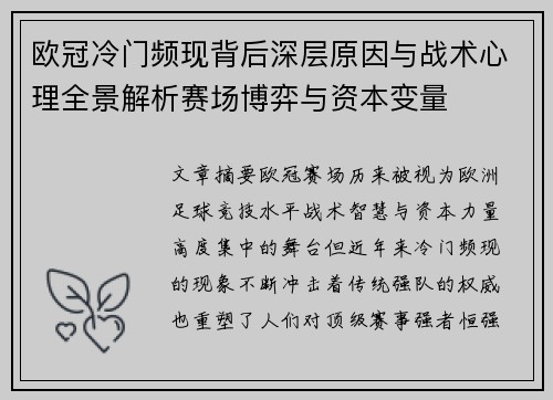 欧冠冷门频现背后深层原因与战术心理全景解析赛场博弈与资本变量