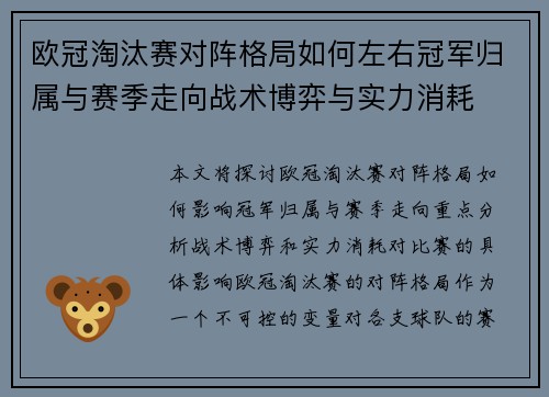 欧冠淘汰赛对阵格局如何左右冠军归属与赛季走向战术博弈与实力消耗