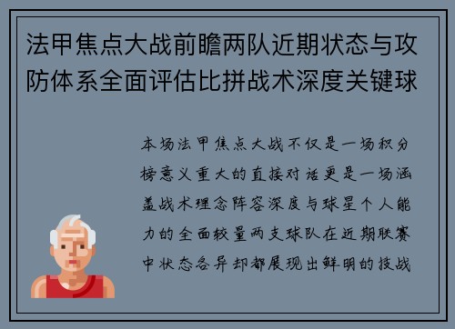 法甲焦点大战前瞻两队近期状态与攻防体系全面评估比拼战术深度关键球员表现