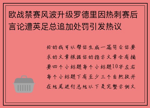 欧战禁赛风波升级罗德里因热刺赛后言论遭英足总追加处罚引发热议