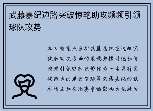 武藤嘉纪边路突破惊艳助攻频频引领球队攻势