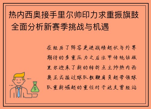 热内西奥接手里尔帅印力求重振旗鼓 全面分析新赛季挑战与机遇