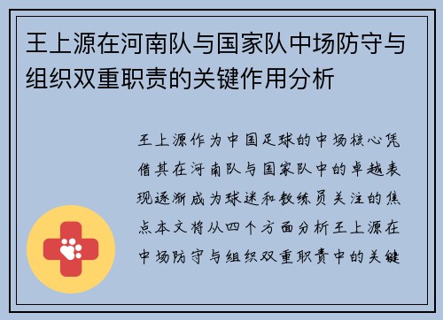 王上源在河南队与国家队中场防守与组织双重职责的关键作用分析