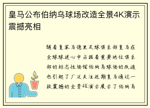 皇马公布伯纳乌球场改造全景4K演示震撼亮相 皇马公布伯纳乌球场改造全景4K演示震撼亮相