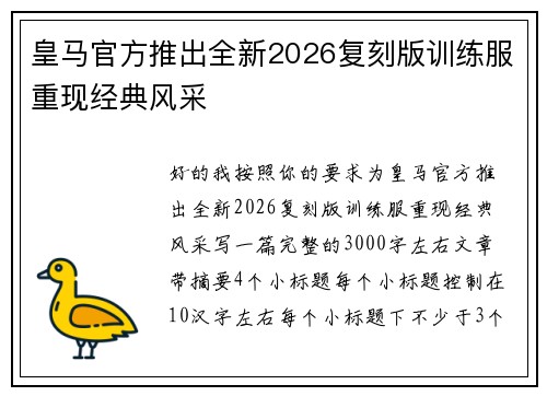 皇马官方推出全新2026复刻版训练服重现经典风采 皇马官方推出全新2026复刻版训练服重现经典风采