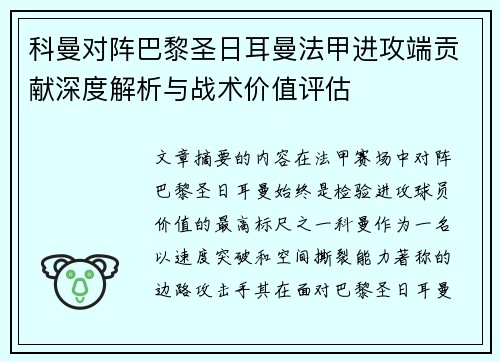 科曼对阵巴黎圣日耳曼法甲进攻端贡献深度解析与战术价值评估