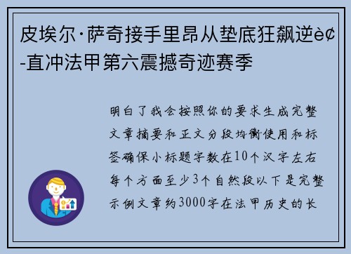 皮埃尔·萨奇接手里昂从垫底狂飙逆袭直冲法甲第六震撼奇迹赛季