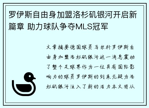 罗伊斯自由身加盟洛杉矶银河开启新篇章 助力球队争夺MLS冠军