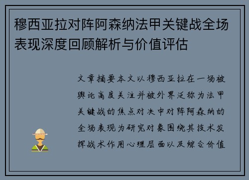 穆西亚拉对阵阿森纳法甲关键战全场表现深度回顾解析与价值评估 穆西亚拉对阵阿森纳法甲关键战全场表现深度回顾解析与价值评估
