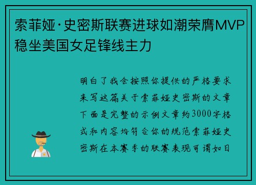索菲娅·史密斯联赛进球如潮荣膺MVP稳坐美国女足锋线主力