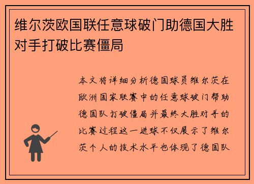 维尔茨欧国联任意球破门助德国大胜对手打破比赛僵局