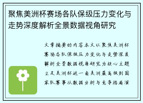 聚焦美洲杯赛场各队保级压力变化与走势深度解析全景数据视角研究