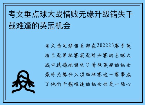 考文垂点球大战惜败无缘升级错失千载难逢的英冠机会