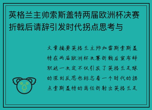 英格兰主帅索斯盖特两届欧洲杯决赛折戟后请辞引发时代拐点思考与